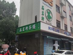 -品茗轩茶楼(江川路店)