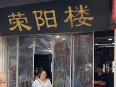 -荣阳楼(山塘街店)