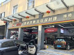 -爱车行 奥迪 奔驰 宝马 保时捷 路虎 专业 维修保养 原厂 奥迪改装升级 中心(静安店)