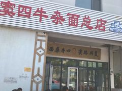 门面-窦四牛杂面(总店)