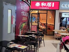 -秦和居(大唐时代店)