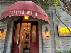 -藏红花·西班牙餐厅(北京五道营店)