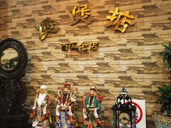 -煲煲掂风味煲仔饭餐厅(西区店)