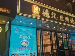 -德元兰州纯汤牛肉面(深圳首店)