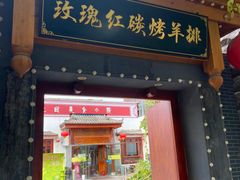 -玫瑰红烤羊排(北新桥三条店)