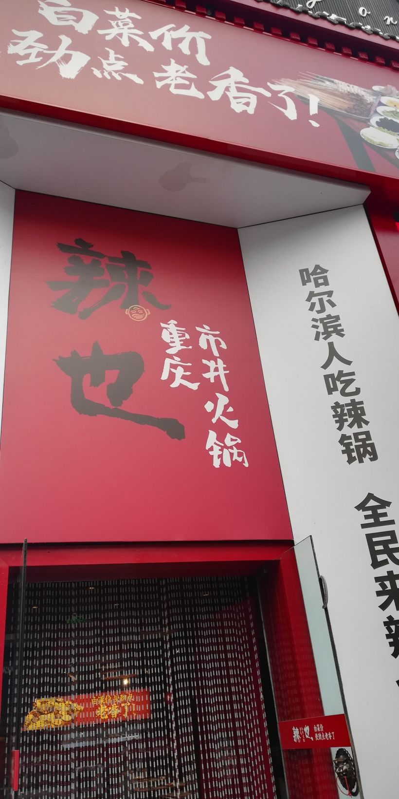 辣也重庆市井火锅