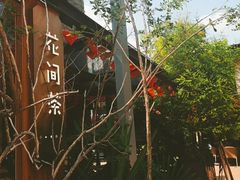 -花间茶(华侨城创意园店)