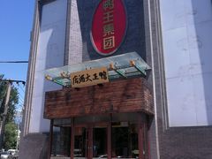 门面-鸭王大酒店(奥运村店)
