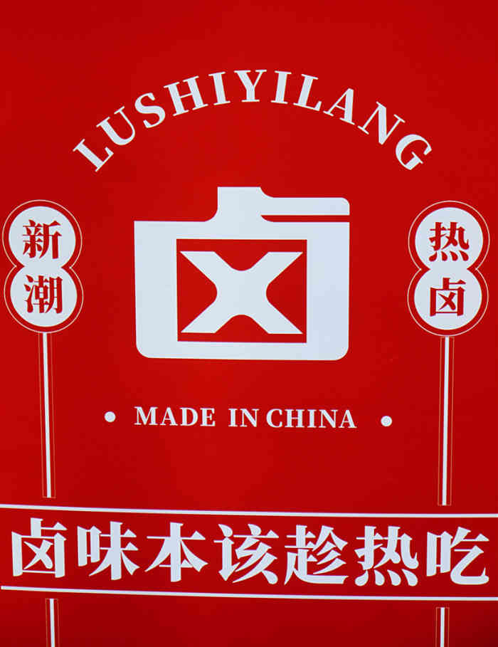 卤十一郎·热卤·卤粉(sm广场店)