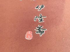 -伊隆斋(什刹海店)