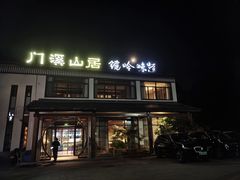 -门溪山居·镜岭味道