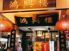 门面-鸿兴楼酒家(阜阳路店)