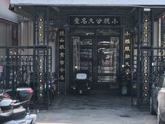 -小榄公饭店·岭南庭院餐厅(民安北路店)