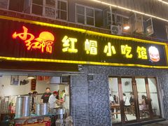门面-红帽叔叔包子