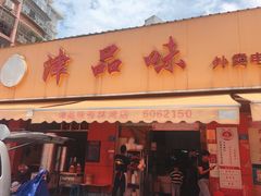 门面-津品味小吃(大学湾店)