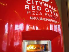 -城市大道红炉披萨烘焙坊
