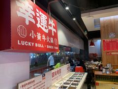 -幸运牛汕头小黄牛牛肉火锅(梅林店)