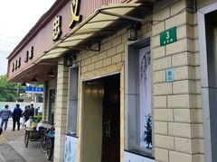 门面-忠义小酒馆(田东店)