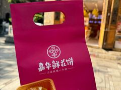 -嘉华鲜花饼·现烤(昆明老街店)