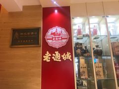 -老通城豆皮大王(吉庆街店)