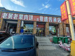 -老舅老蒙肉饼非遗店(一店)