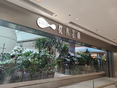 -枕水江南(铁西万象汇店)