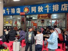 -阿秋牛排(湖心街店)