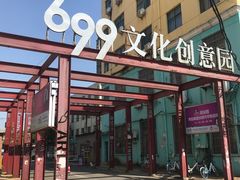 -699文化创意园