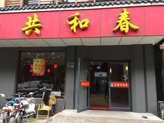 门面-共和春(甘泉路店)