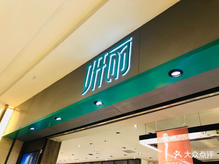 妍丽(万达广场店)图片