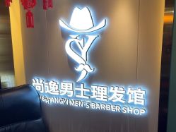 -尚逸男士理发馆·专注男发