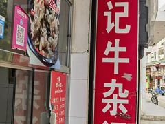 -韦记牛杂汤(清晖园店)