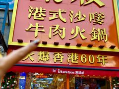 -荣叔港式沙嗲牛肉火锅(正佳潮流店)