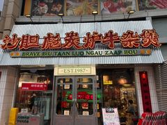 -沙胆彪炭炉牛杂煲(上海日月光广场店)