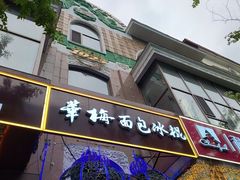-华梅西餐厅(哈尔滨中央大街店)