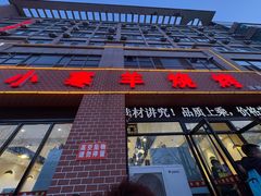 -小寒羊烧烤(凯瑞时代大厦店)