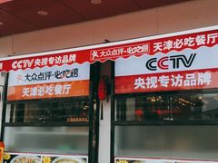 门面-必点海鲜·鲅鱼水饺(鞍山西道店)
