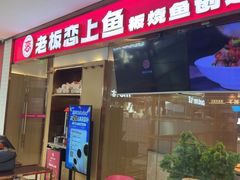 -老板恋上鱼(印象城店)