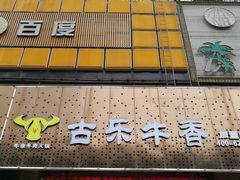 -古乐牛香·鲜牛肉牛杂火锅(五一中路店)