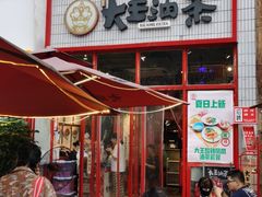门面-大王油茶(二厂文创公园店)
