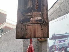 -古文化街旅游区