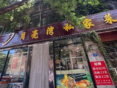 -晚归月亮湾私家菜(临邑路店)