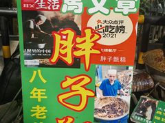 -马文章胖子甑糕(洒金桥店)