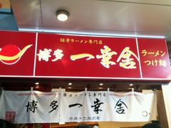 门面-博多一幸舍(侨福芳草地购物中心店)