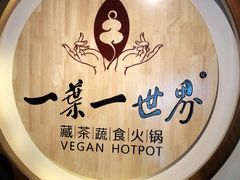 -一叶一世界•素食餐厅(环球中心店)