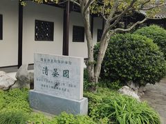 -清晏园