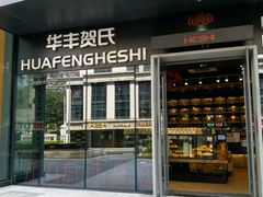 门面-华丰贺氏(营迹店)