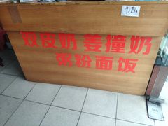 -俊丽双皮奶甜品店