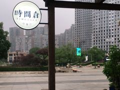 -时间仓(月湖公园店)