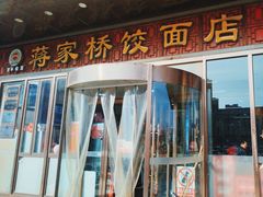 -蒋家桥饺面店(奥邦店)